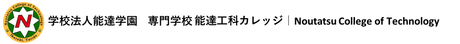 学校法人能達学園　専門学校能達工科カレッジ｜Noutatsu College of Technology